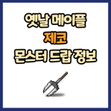 옛날 메이플 제코 드랍 몬스터, 드랍률 정리(메이플랜드, 아르테일, 로나월드)