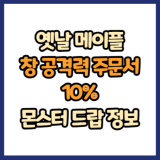 옛날 메이플 창 공격력 주문서 10% 드랍 몬스터, 드랍률 정리(메이플랜드, 아르테일, 로나월드)
