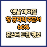 옛날 메이플 창 공격력 주문서 60% 드랍 몬스터, 드랍률 정리(메이플랜드, 아르테일, 로나월드)