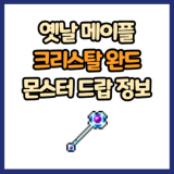 옛날 메이플 크리스탈 완드 드랍 몬스터, 드랍률 정리(메이플랜드, 아르테일, 로나월드)