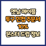 옛날 메이플 투구 민첩 주문서 10% 드랍 몬스터, 드랍률 정리(메이플랜드, 아르테일, 로나월드)