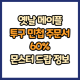 옛날 메이플 투구 민첩 주문서 60% 드랍 몬스터, 드랍률 정리(메이플랜드, 아르테일, 로나월드)