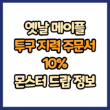 옛날 메이플 투구 지력 주문서 10% 드랍 몬스터, 드랍률 정리(메이플랜드, 아르테일, 로나월드)