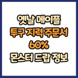 옛날 메이플 투구 지력 주문서 60% 드랍 몬스터, 드랍률 정리(메이플랜드, 아르테일, 로나월드)