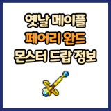 옛날 메이플 페어리 완드 드랍 몬스터, 드랍률 정리(메이플랜드, 아르테일, 로나월드)