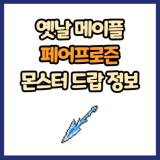 옛날 메이플 페어프로즌 드랍 몬스터, 드랍률 정리(메이플랜드, 아르테일, 로나월드)