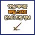옛날 메이플 써클윈드 스태프 드랍 몬스터, 드랍률 정리(메이플랜드, 아르테일, 로나월드)