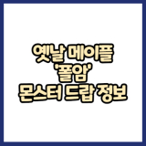 옛날메이플 폴암 무기 몬스터 드랍 정보(메이플랜드, 아르테일, 로나월드)