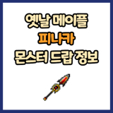 옛날 메이플 피나카 드랍 몬스터, 드랍률 정리(메이플랜드, 아르테일, 로나월드)