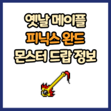 옛날 메이플 피닉스 완드 드랍 몬스터, 드랍률 정리(메이플랜드, 아르테일, 로나월드)