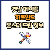 옛날 메이플 하트완드 드랍 몬스터, 드랍률 정리(메이플랜드, 아르테일, 로나월드)