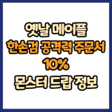 옛날 메이플 한손검 공격력 주문서 10% 드랍 몬스터, 드랍률 정리(메이플랜드, 아르테일, 로나월드)