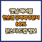 옛날 메이플 한손검 공격력 주문서 60% 드랍 몬스터, 드랍률 정리(메이플랜드, 아르테일, 로나월드)