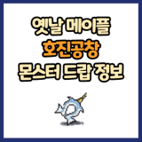 옛날 메이플 호진공창 드랍 몬스터, 드랍률 정리(메이플랜드, 아르테일, 로나월드)