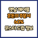 옛날 메이플 혼돈의 주문서 60% 드랍 몬스터, 드랍률 정리(메이플랜드, 아르테일, 로나월드)