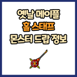 옛날 메이플 홀 스태프 드랍 몬스터, 드랍률 정리(메이플랜드, 아르테일, 로나월드)