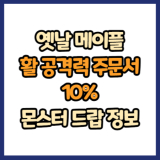 옛날 메이플 활 공격력 주문서 10% 드랍 몬스터, 드랍률 정리(메이플랜드, 아르테일, 로나월드)