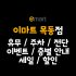 이마트 묵동점 휴무일, 영업시간, 주차정보, 층별안내, 문화센터, 전단