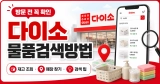 다이소 물품검색방법 총정리: 앱·다이소몰 재고조회와 매장 찾기 순서