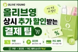 올리브영 상시 추가 할인받는 결제 팁｜쿠폰·포인트·카드 혜택 순서
