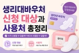 생리대바우처 신청 대상과 사용처 총정리