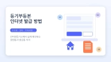 등기부등본 인터넷 발급 방법 총정리｜인터넷등기소 수수료·열람용 발급용 차이