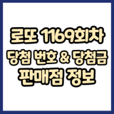 1169회 로또 당첨번호, 당첨금, 당첨 판매점 안내