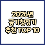 2026년 가성비 공기청정기 추천 TOP 10 (주요 특징 비교)