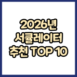 2026년 가성비 에어 서큘레이터 추천 TOP 10 (주요 특징 비교)