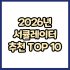 2026년 가성비 제습기 추천 TOP 10 (주요 특징 비교)