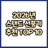 2026년 가성비 스탠드 선풍기 추천 TOP 10 (주요 특징 비교)