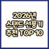 2026년 가성비 제습기 추천 TOP 10 (주요 특징 비교)