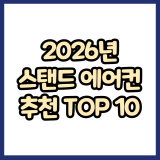 2026년 가성비 스탠드 에어컨 추천 TOP 10