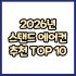 2026년 가성비 에어 서큘레이터 추천 TOP 10 (주요 특징 비교)