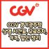 CGV 홍대점 가격, 주차, 할인, 상영시간표, 이벤트 총 정리(2025년)
