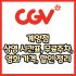 CGV 부평점 가격, 주차, 할인, 상영시간표, 이벤트 총 정리(2025년)