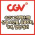 CGV 광교점 가격, 주차, 할인, 상영시간표, 이벤트 총 정리(2025년)