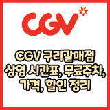 CGV 구리갈매점 가격, 주차, 할인, 상영시간표, 이벤트 총 정리(2025년)