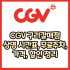CGV 구리점 가격, 주차, 할인, 상영시간표, 이벤트 총 정리(2025년)