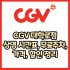 CGV 동대문점 가격, 주차, 할인, 상영시간표, 이벤트 총 정리(2025년)