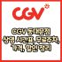 CGV 등촌점 가격, 주차, 할인, 상영시간표, 이벤트 총 정리(2025년)