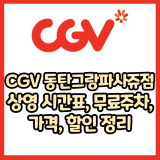 CGV 동탄그랑파사쥬점 가격, 주차, 할인, 상영시간표, 이벤트 총 정리(2025년)
