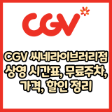 CGV 명동역 씨네라이브러리점 가격, 주차, 할인, 상영시간표, 이벤트 총 정리(2025년)