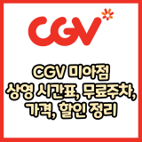 CGV 미아점 가격, 주차, 할인, 상영시간표, 이벤트 총 정리(2025년)