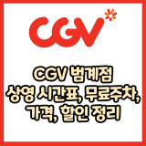 CGV 범계점 가격, 주차, 할인, 상영시간표, 이벤트 총 정리(2025년)