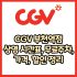 CGV 부천점 가격, 주차, 할인, 상영시간표, 이벤트 총 정리(2025년)