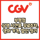 CGV 부평점 가격, 주차, 할인, 상영시간표, 이벤트 총 정리(2025년)