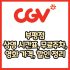 CGV 송도타임스페이스점 가격, 주차, 할인, 상영시간표, 이벤트 총 정리(2025년)