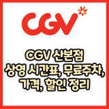 CGV 산본점 가격, 주차, 할인, 상영시간표, 이벤트 총 정리(2025년)