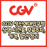 CGV 성신여대입구점 가격, 주차, 할인, 상영시간표, 이벤트 총 정리(2025년)